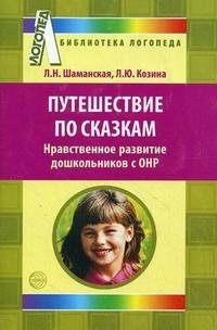 Путешествие по сказкам. Нравственное развитие дошкольников с ОНР