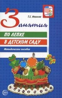 Занятия по лепке в детском саду. Методическое пособие