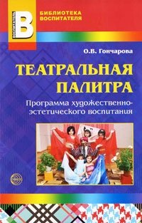 Театральная палитра. Программа художественно-эстетического воспитания