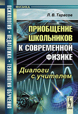 Приобщение школьников к современной физике: Диалоги с учителем