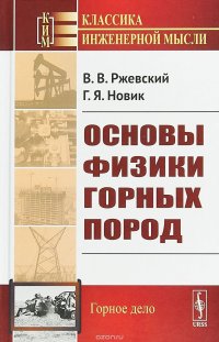 Основы физики горных пород