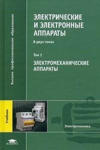 Электрические и электронные аппараты. В 2 томах. Том 1. Электромеханические аппараты