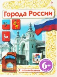 Города России. Книжка с наклейками