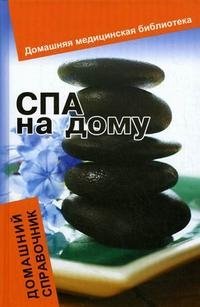 СПА на дому. Домашний справочник