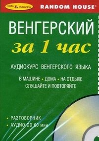 Венгерский за 1 час. Аудиокурс венгерского языка (брошюра + CD)