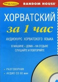 Хорватский за 1 час. Аудиокурс хорватского языка (брошюра + CD)