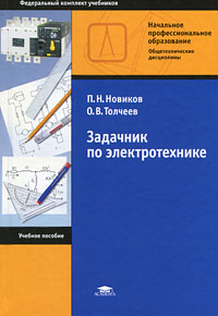 О. В. Толчеев, П. Н. Новиков - «Задачник по электротехнике»