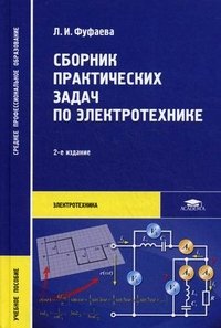 Сборник практических задач по электротехнике