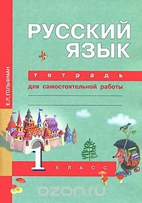 Русский язык. Тетрадь для самостоятельной работы. 1 класс