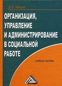 Организация, управление и администрирование в социальной работе