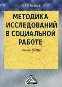 Методика исследований в социальной работе