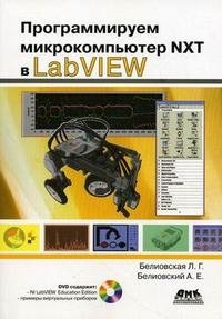 Программируем микрокомпьютер NXT в LabVIEW (+ DVD-ROM)