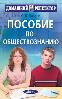 С. Б. Павлов - «Пособие по обществознанию»