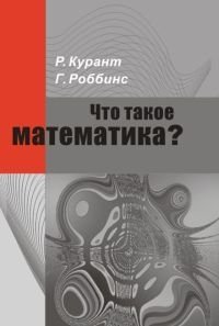 Что такое математика?