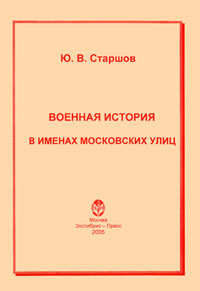 Военная история в именах московских улиц