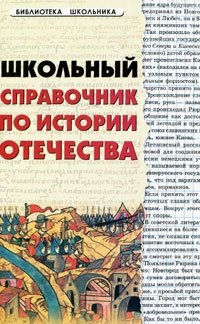 Школьный справочник по истории Отечества