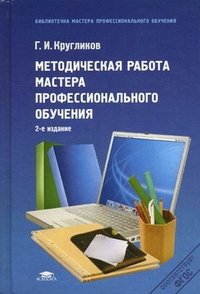 Методическая работа мастера профессионального обучения