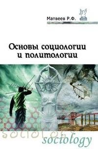 Основы социологии и политологии