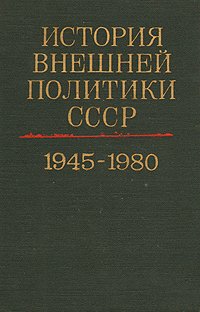 История внешней политики СССР 1917-1980. В двух томах. Том 2. 1945-1980 гг