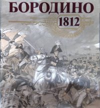 Бородино. 1812