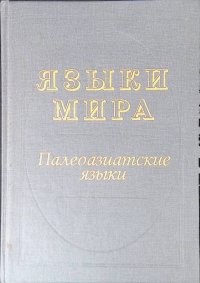 Языки мира. Палеоазиатские языки