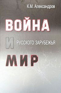 Война и мир русского зарубежья