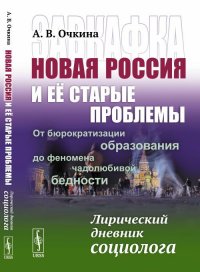 Завкафка. Новая РОССИЯ и ее СТАРЫЕ ПРОБЛЕМЫ: От БЮРОКРАТИЗАЦИИ ОБРАЗОВАНИЯ до феномена ЧАДОЛЮБИВОЙ БЕДНОСТИ: Лирический дневник социолога