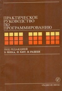 Практическое руководство по программированию