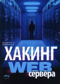 Хакинг web-сервера