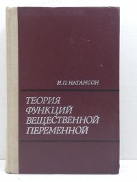 Теория функций вещественной переменной. Изд.3