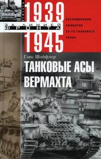 Танковые асы вермахта. Воспоминания офицеров 35-го танкового полка. 1939-1945