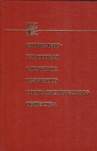 Социально-классовая структура развитого социалистического строя