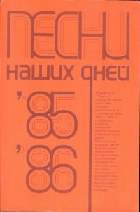 Песни наших дней. 1985-1986. Сборник Ноты