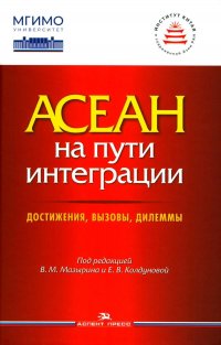 АСЕАН на пути интеграции: достижения, вызовы, дилеммы: монография