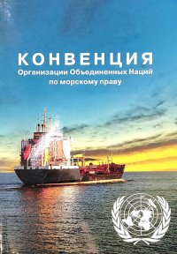 Конвенция Организации Объединенных Наций по морскому праву