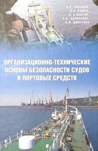 Организационно-технические основы безопасности судов и портовых средств