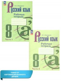 Русский язык 8 класс. Рабочая тетрадь в 2-х частях (ФП2022). ФГОС. УМК 