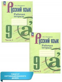 Русский язык 9 класс. Рабочая тетрадь в 2-х частях (ФП2022). ФГОС. УМК 