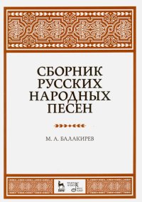 Сборник русских народных песен. Учебное пособие