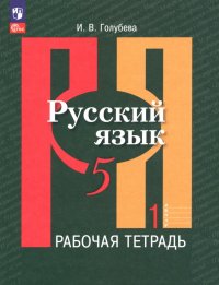 Русский язык. 5 класс. Рабочая тетрадь. В 2-х частях. ФГОС