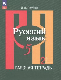 Русский язык. 5 класс. Рабочая тетрадь. В 2-х частях