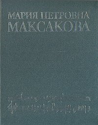 Мария Петровна Максакова. Воспоминания. Статьи