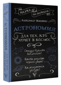 Астрономия для тех, кто хочет в космос