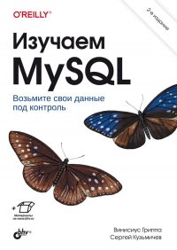 Изучаем MySQL. 2-е изд