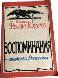 Убийство Распутина. Воспоминания