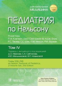 Педиатрия по Нельсону. В 4 томах. Том IV