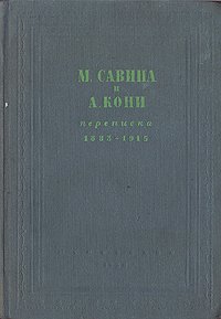 М. Савина и А. Кони. Переписка 1883 - 1915 гг