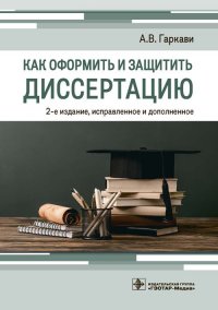 Как оформить и защитить диссертацию