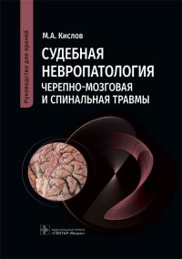 Судебная невропатология. Черепно-мозговая и спинальная травмы. Руководство для врачей