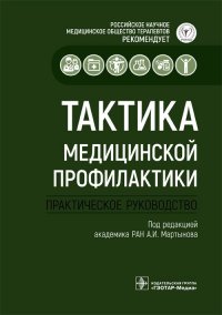 Тактика медицинской профилактики. Практическое руководство